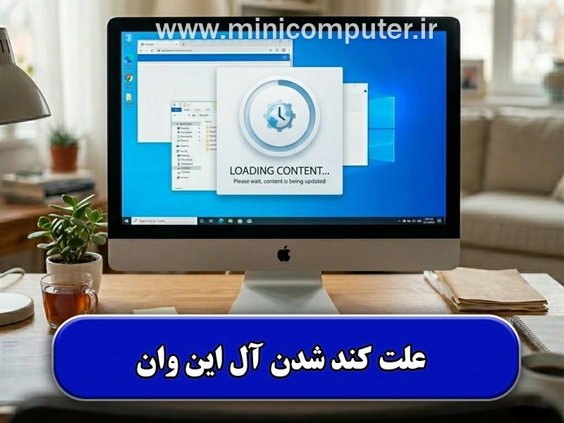 علت کند شدن آل این وان چیست؟ بررسی کامل + راه‌حل‌های کاربردی